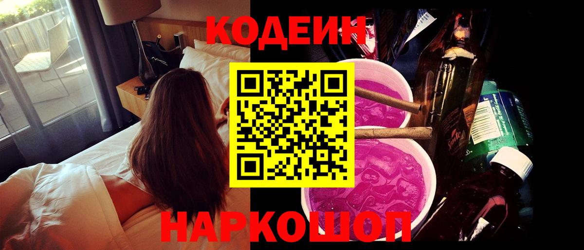 Кодеиновый сироп Lean напиток Lean (лин) Горячий Ключ