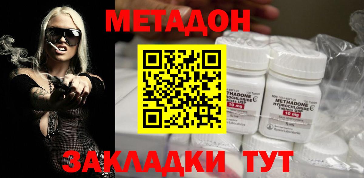 МЕТАДОН methadone Горячий Ключ